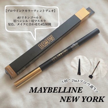 ブロウインク カラーティントデュオ 03 リネンゴールド（限定色）/MAYBELLINE NEW YORK/眉ティントを使ったクチコミ（1枚目）