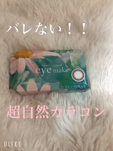 アイメイク マンスリー /eye make/１ヶ月（１MONTH）カラコンを使ったクチコミ（1枚目）