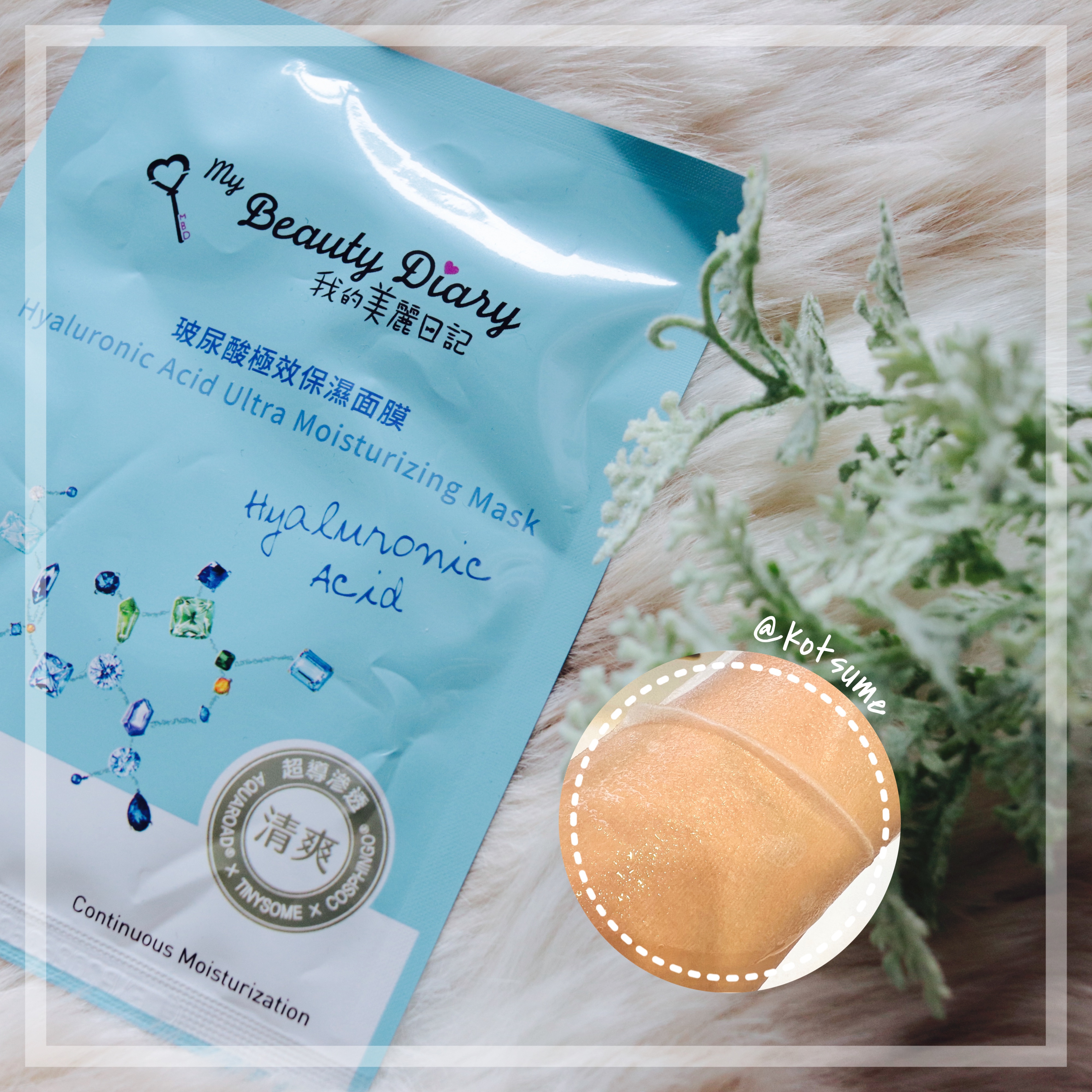 我的美麗日記
高潤ヒアルロン酸マスク

なんとなくお肌にうるおいが不足している気がして
本日のマスクはこちらにきめた！

以前台湾に行った時に買ってきた
私の大好きな我的美麗日記のシートマスク。

デイリーマスクとして使いやすい価格で
ぴっ