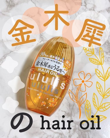 ululis ウォーターコンク キンモクセイ ヘアオイルのクチコミ「🏵ululis
　ウォーターコンクキンモクセイヘアオイル🏵

金木犀ブームに乗っかって
買って.....」（1枚目）