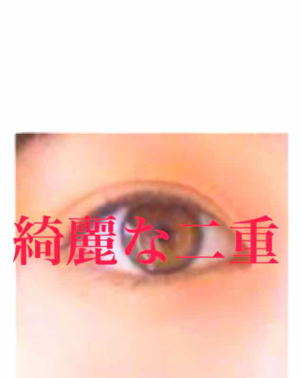 アイビューティー フィクサー WP/アストレア ヴィルゴ/二重まぶた用アイテムを使ったクチコミ(1枚目)