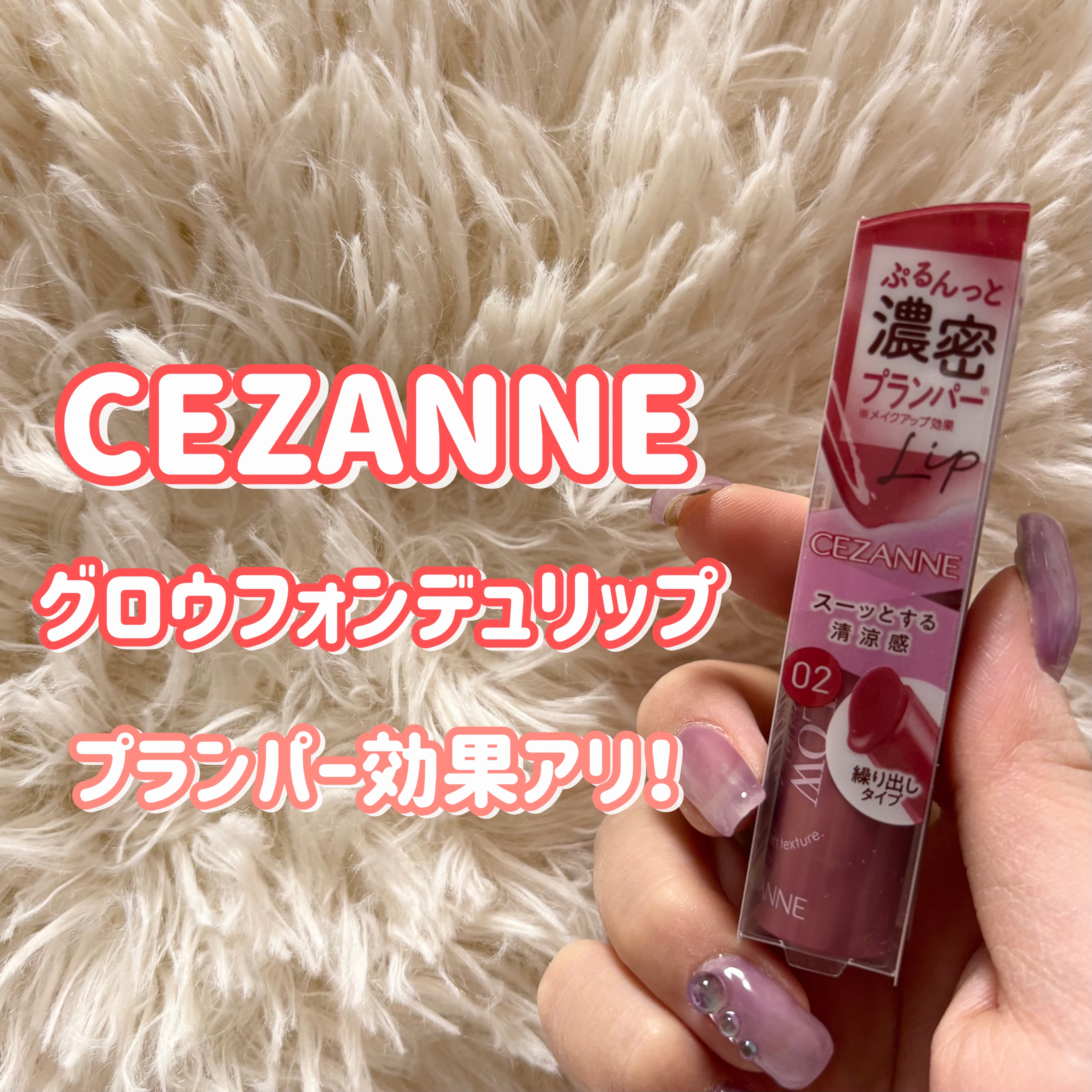 グロウフォンデュリップ/CEZANNE/口紅・グロス・リップライナー・リップケアを使ったクチコミ（1枚目）