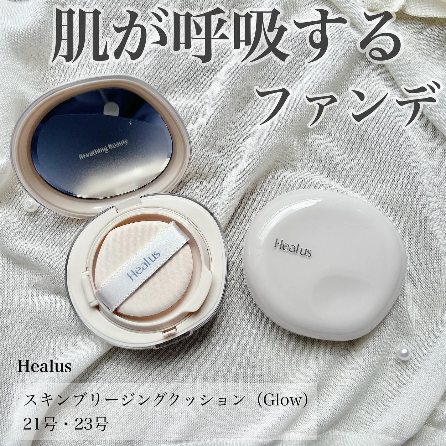 ブリージンググロークッション/Healus/クッションファンデーションを使ったクチコミ(1枚目)