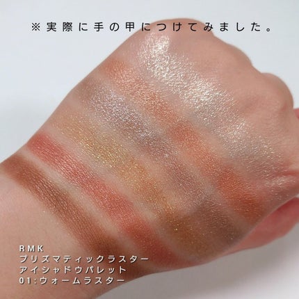 RMK プリズマティックラスター アイシャドウパレットのクチコミ「今回は、RMKから。
ホリデー限定の特別な美艶感と甘色ウォームカラーを楽しむ6色入りアイシャド.....」(3枚目)