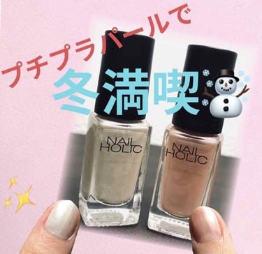 ネイルホリック Nude color WT006/ネイルホリック/マニキュアを使ったクチコミ（1枚目）