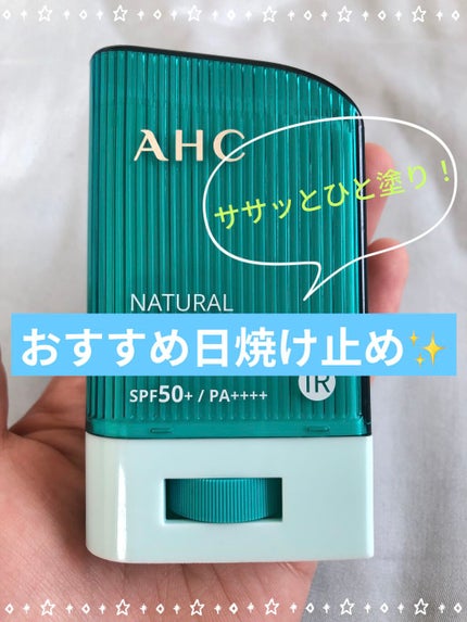 ナチュラル パーフェクション ダブル シールド サンスティック/AHC/日焼け止めスティックを使ったクチコミ(1枚目)