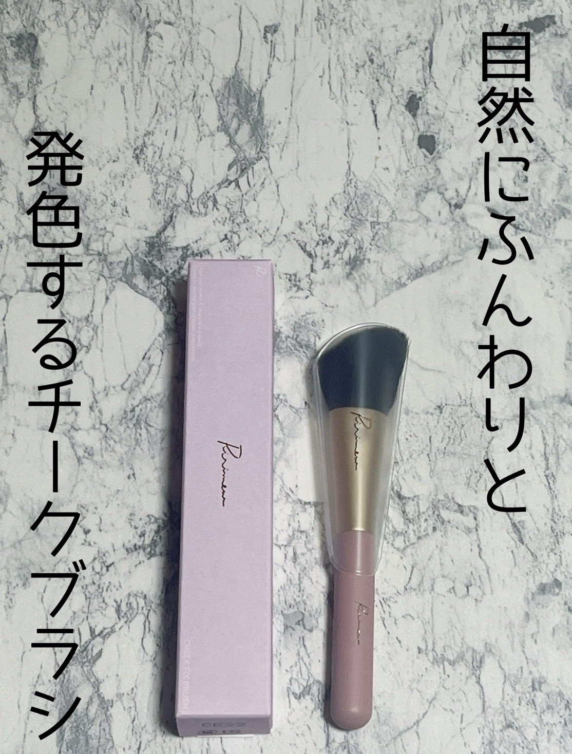 チークフィックスブラシ/Ririmew/メイクブラシを使ったクチコミ（1枚目）