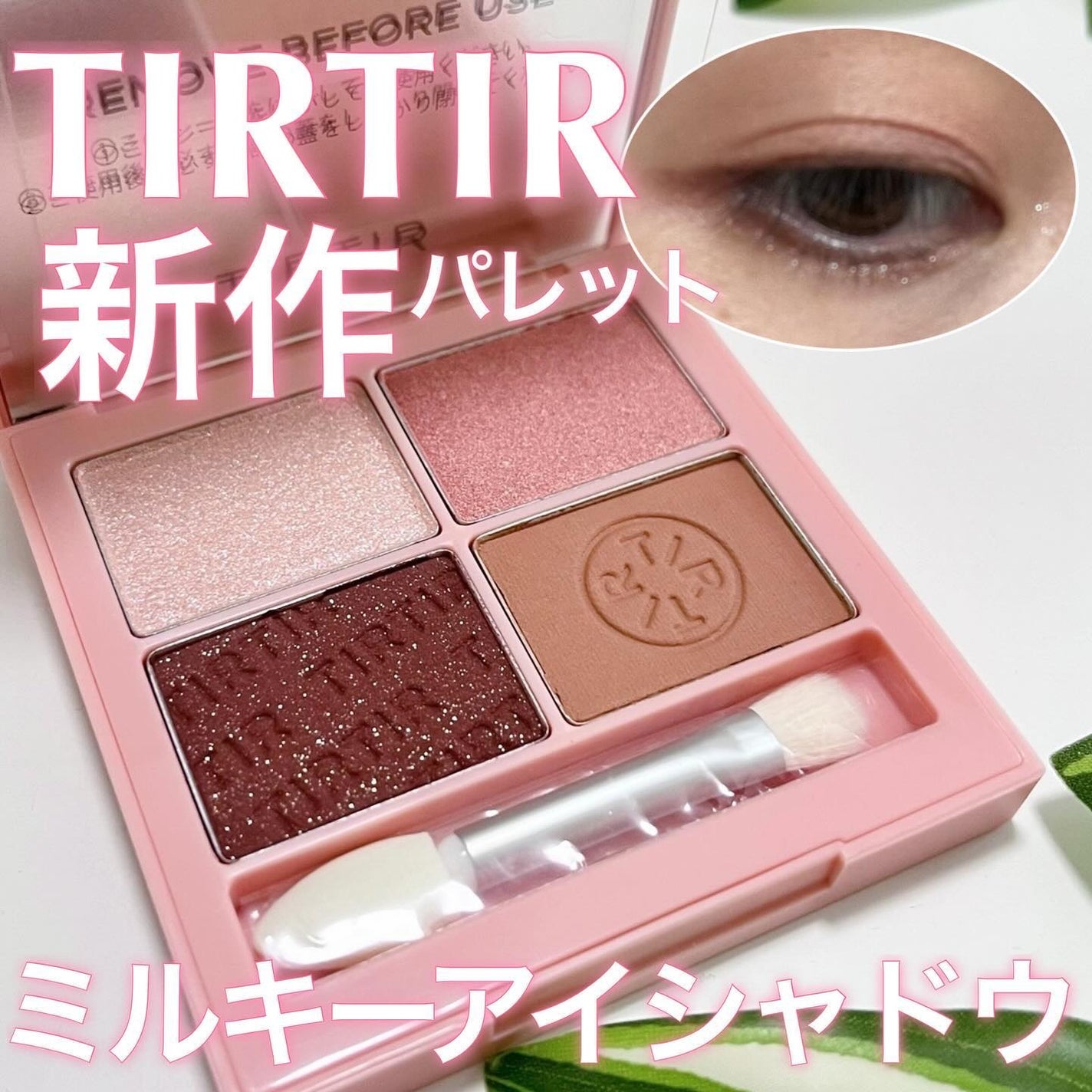 ミルキー メロウ シャドウ/TIRTIR(ティルティル)/アイシャドウパレットを使ったクチコミ(1枚目)