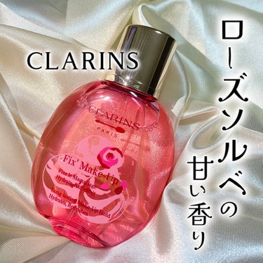 CLARINSさまに頂きました♩
フィックス メイクアップ P
今だけの限定の香りは甘いローズ ソルベの香り。

ふんわり甘い香りでテンションあがる👨🏻‍🍳🍰💗

メイクを崩したくない日は、
フィックス