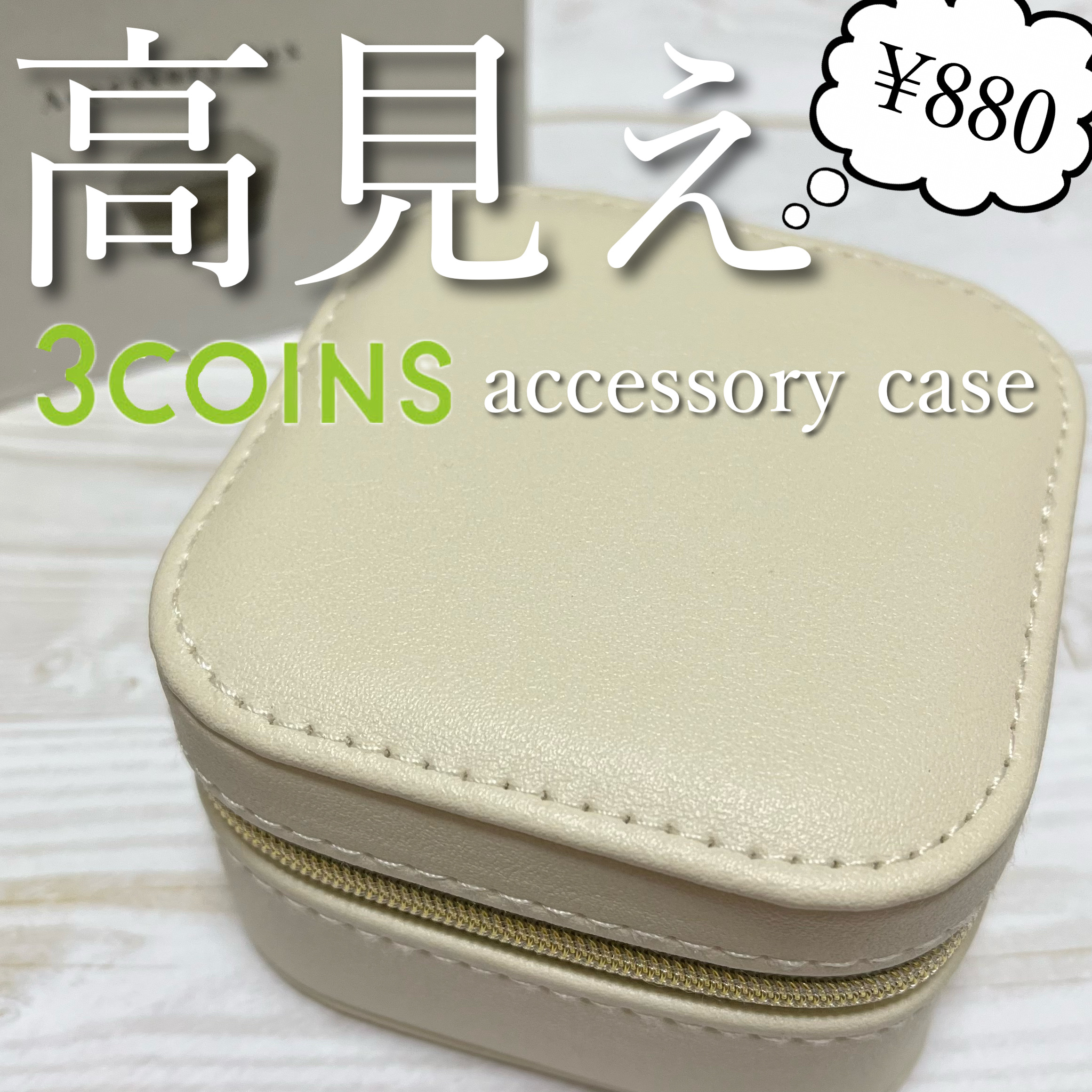 アクセサリー収納/3COINS/その他を使ったクチコミ（1枚目）