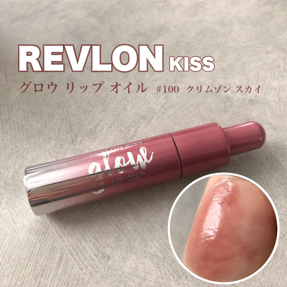 楽天1位】 REVLON キスグロウリップオイル 100 fawe.org