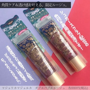 MAJOLICA MAJORCA ダブルバブルルージュのクチコミ「久しぶりにマジョマジョ買ってしまった😍💖
限定のダブルバブルルージュ✨✨


MAJOLICA.....」（2枚目）