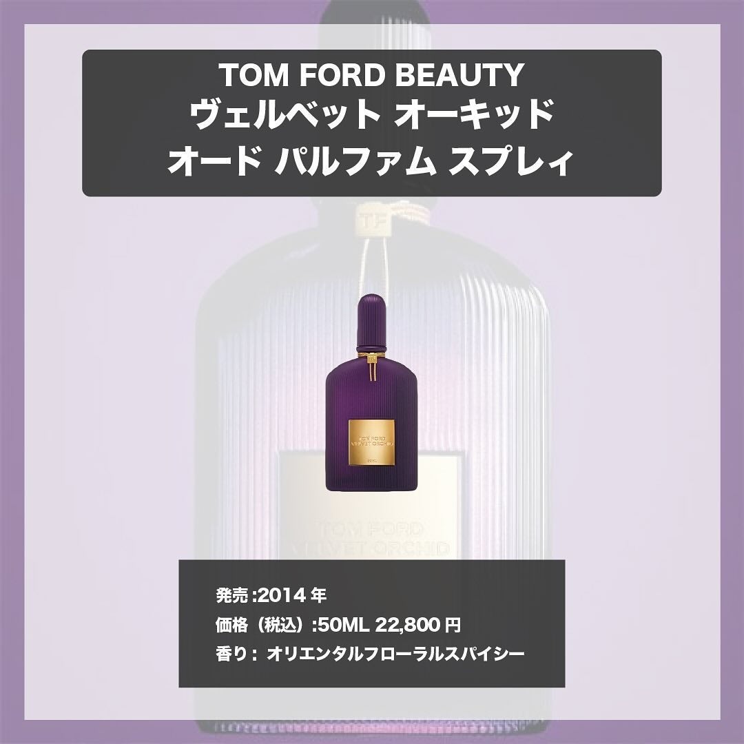 トム フォード ヴェルベット オーキッド オード パルファム スプレィ/TOM FORD BEAUTY/香水(レディース)を使ったクチコミ(4枚目)