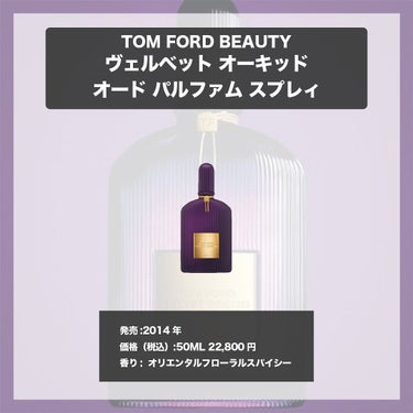 トム フォード ヴェルベット オーキッド オード パルファム スプレィ/TOM FORD BEAUTY/香水(レディース)を使ったクチコミ（4枚目）