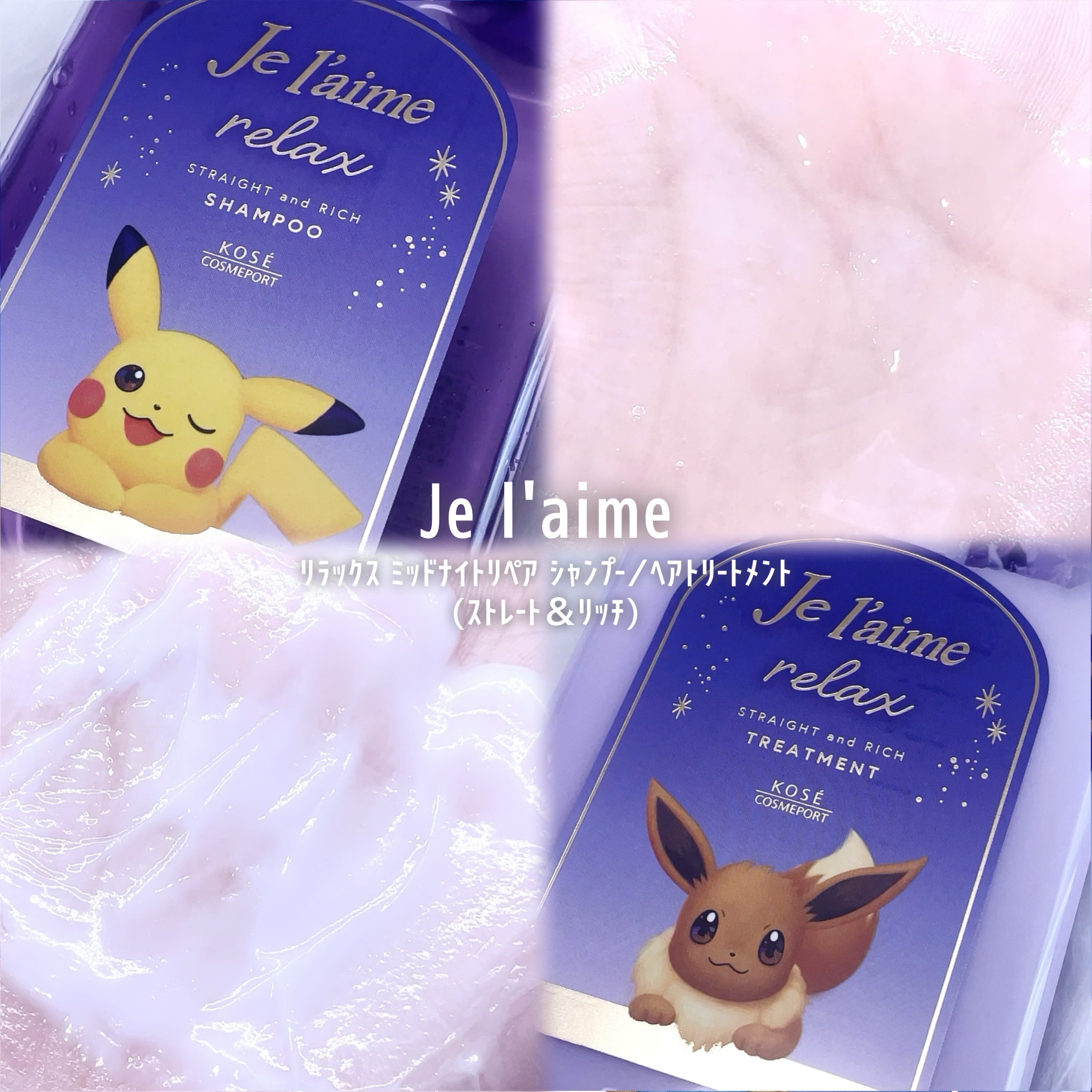 リラックス ミッドナイトリペア シャンプー／ヘアトリートメント (ストレート＆リッチ) ポケモンデザイン　ポンプペアセット（480mL+480mL）/Je l'aime/市販シャンプーを使ったクチコミ（3枚目）