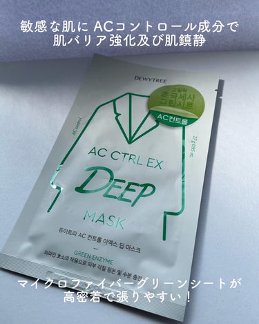 DEWYTREE ACコントロールディープマスクのクチコミ「DEWYTREE様(より頂いた大好きなパック😍

勝手に私の中でシュレックになれるパックでペパ.....」（2枚目）