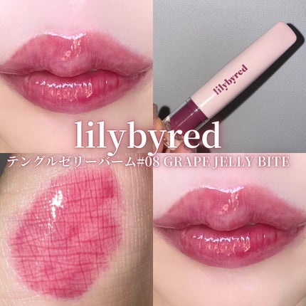 Tangle Jelly Balm/lilybyred/口紅を使ったクチコミ(2枚目)