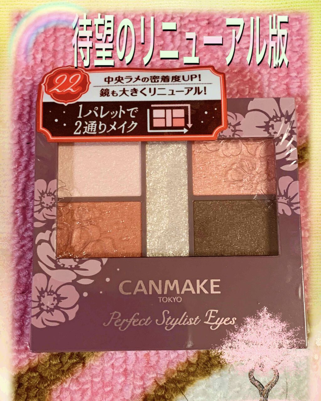 【旧品】パーフェクトスタイリストアイズ/キャンメイク/アイシャドウパレットを使ったクチコミ（1枚目）