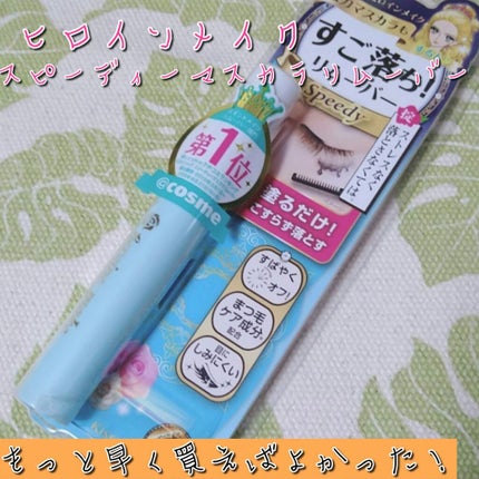 ヒロインメイクSP スピーディーマスカラリムーバー/ヒロインメイク/ポイントメイクリムーバーを使ったクチコミ(1枚目)