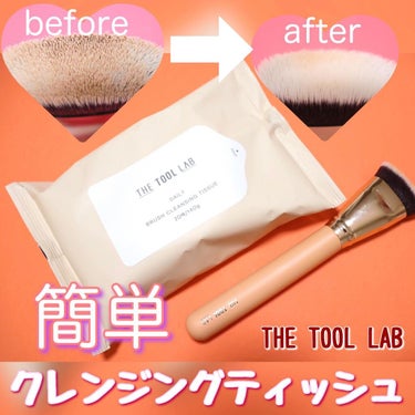 ブラシクレンジングシート ブラシクレンジングシート/THE TOOL LAB/その他化粧小物を使ったクチコミ（1枚目）