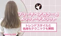 ブリーチヘアカラーのメリット・デメリット。トレンドスタイルと色持ちテクニックも解説のサムネイル