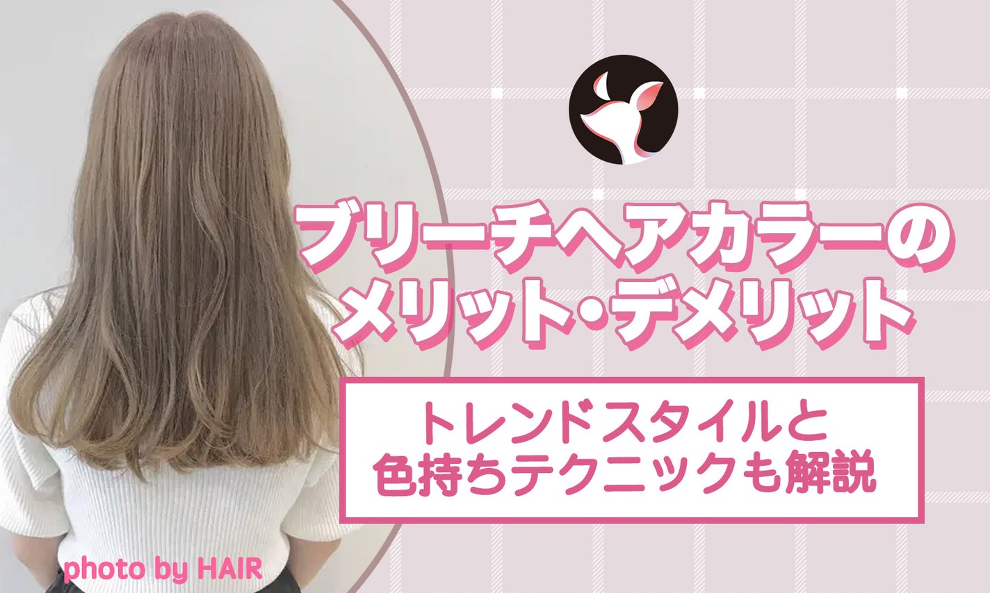 ブリーチヘアカラーのメリット・デメリット。トレンドスタイルと色持ちテクニックも解説のサムネイル