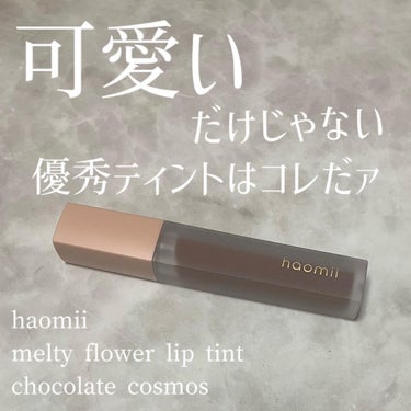 Melty flower lip tint 05 チョコレートコスモス/haomii/口紅を使ったクチコミ（1枚目）