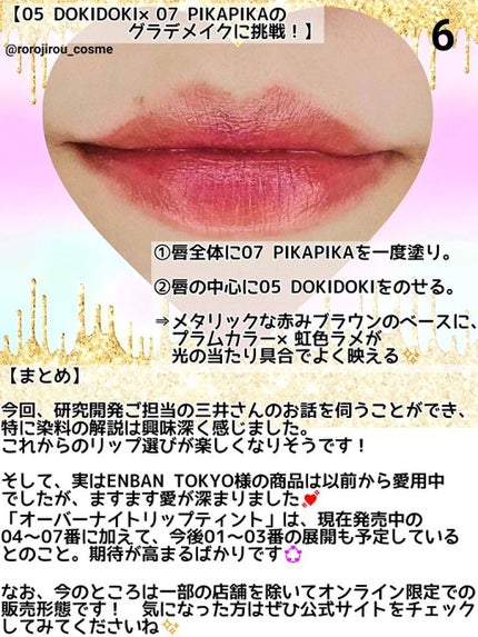 オーバーナイトリップティント/ENBAN TOKYO/口紅を使ったクチコミ(8枚目)