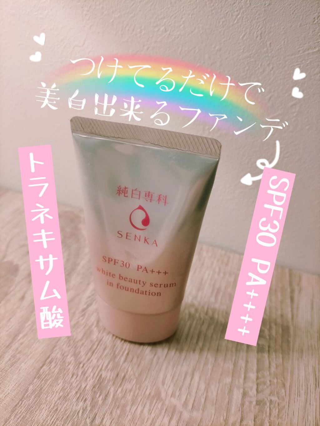 純白専科　すっぴん色づく美容液フォンデュ ライトベージュ（明るめの肌色）/SENKA（専科）/リキッドファンデーションを使ったクチコミ（1枚目）