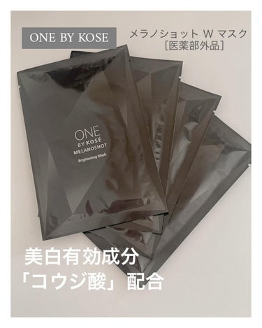 メラノショット W マスク/ONE BY KOSE/シートマスク・パックを使ったクチコミ（1枚目）