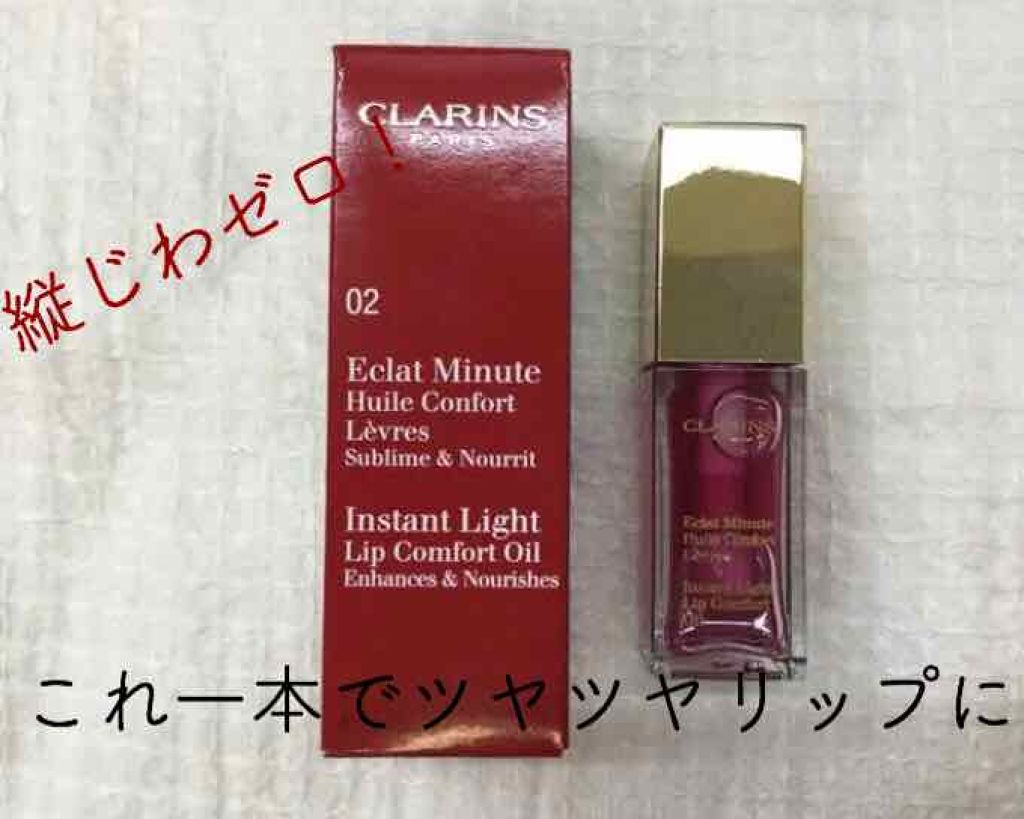 コンフォート リップオイル /CLARINS/リップグロスを使ったクチコミ(1枚目)