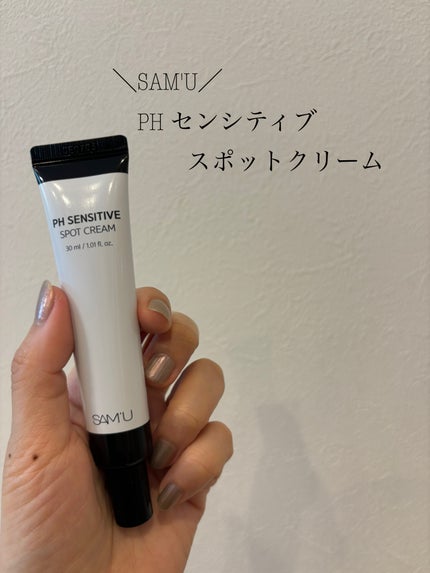 PHセンシティブスポットクリーム/SAM'U/フェイスクリームを使ったクチコミ(1枚目)