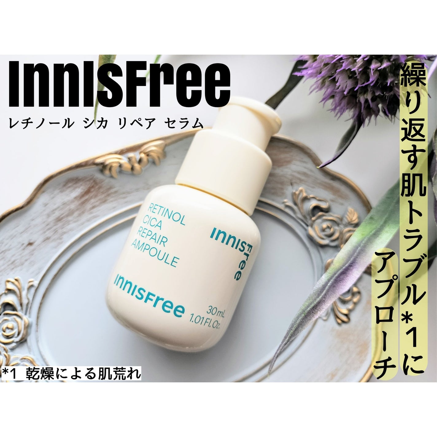レチノール シカ リペア セラム/innisfree/美容液を使ったクチコミ(1枚目)