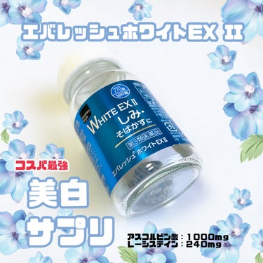 matsukiyoエバレッシュホワイトEXⅡ
こちらを飲みきったのでレビュー✊


マツキヨやココカラファインで買える
美白サプリになります。


ほかのメーカーに比べLシステインなどの
配合量に差はな