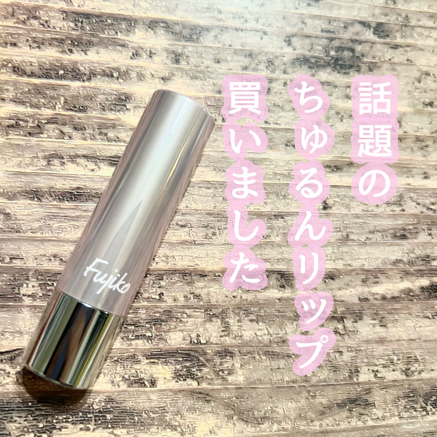 ノールックリップ/Fujiko/口紅を使ったクチコミ(1枚目)