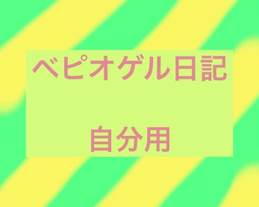 自分用　　ベピオゲル日記
ガサガサはだいぶ平気になってきた
白ニキビもだいぶ減った！