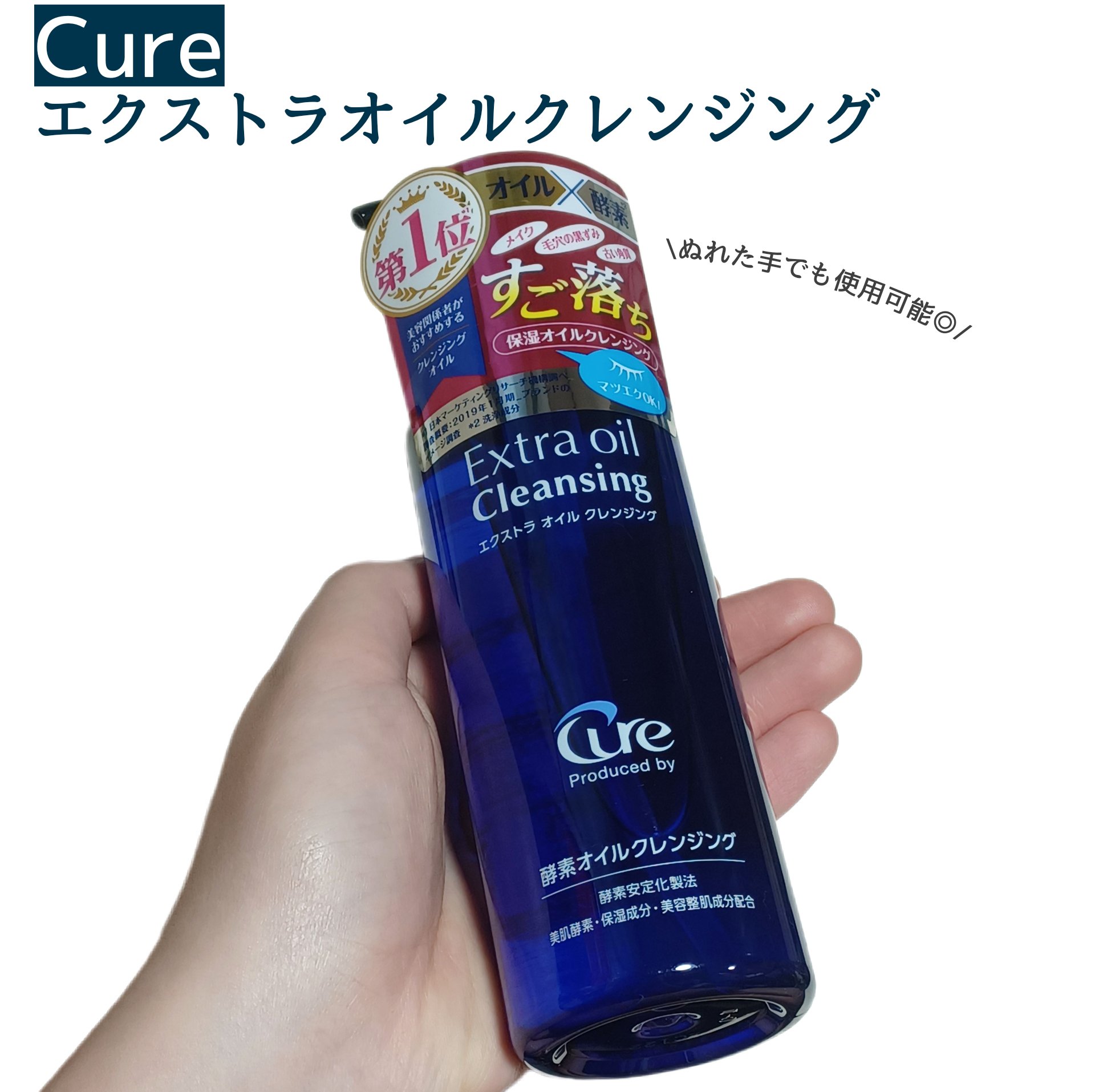 エクストラオイルクレンジング/Cure/オイルクレンジングを使ったクチコミ（1枚目）