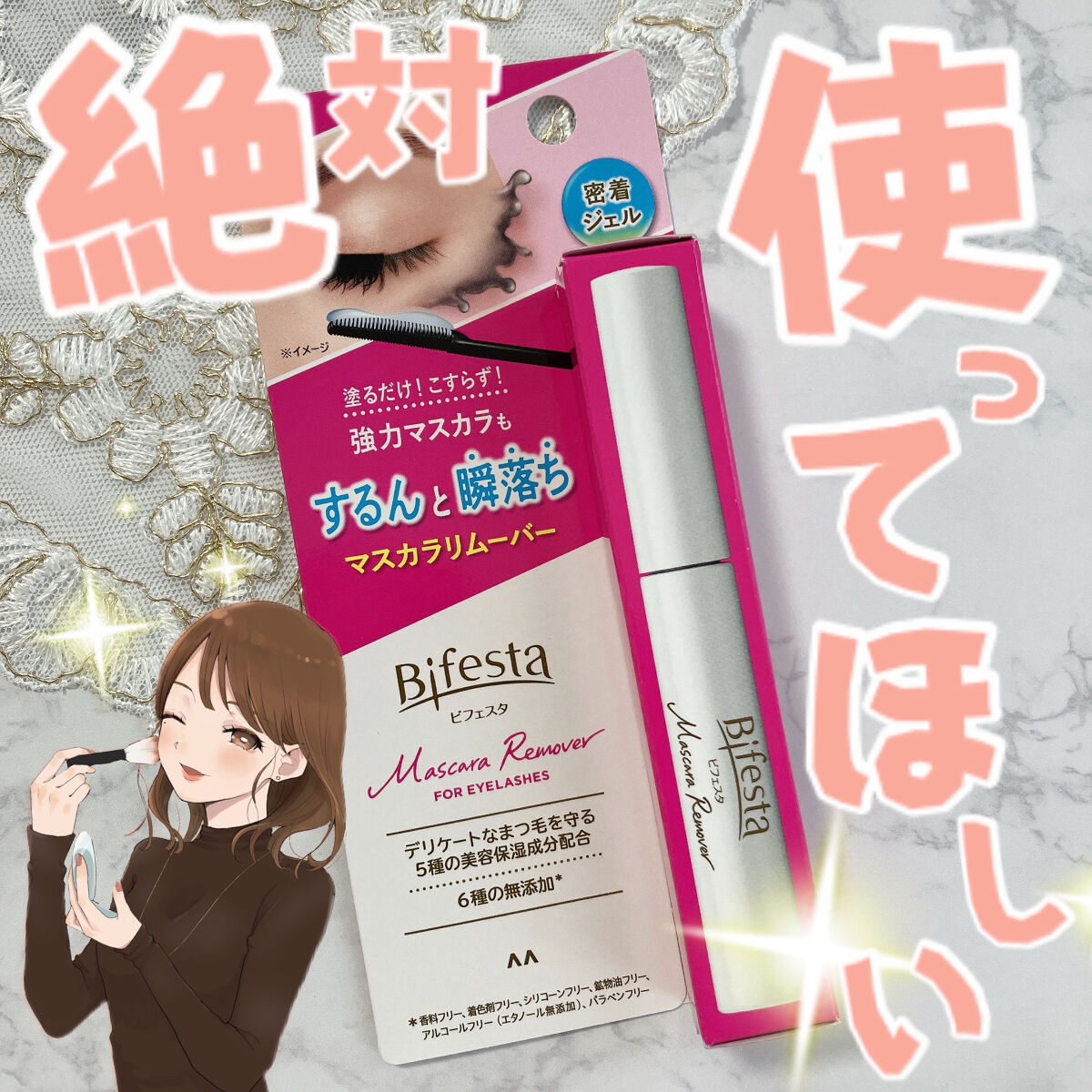 マスカラリムーバー/ビフェスタ/ポイントメイクリムーバーを使ったクチコミ（1枚目）