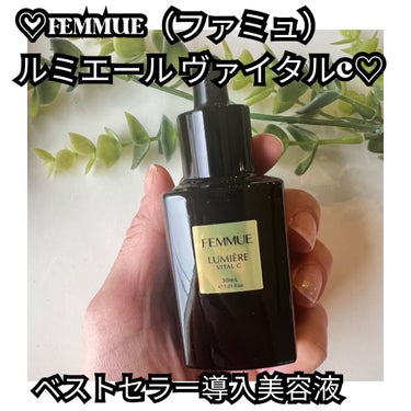 ♡FEMMUE（ファミュ）
ルミエール ヴァイタルC♡


肌のキメを整えて、つるんとしたお肌にしてくれる激推し美容液♡

数々の雑誌で受賞したり、口コミでも爆発的人気なベストセラーの導入美容液です。
