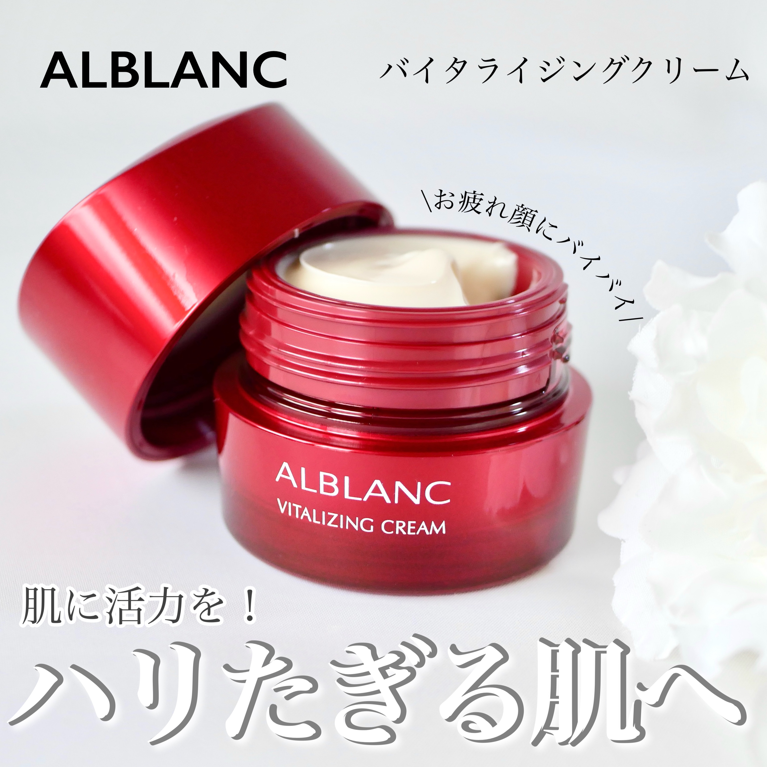 バイタライジングクリーム/ALBLANC/フェイスクリームを使ったクチコミ（1枚目）