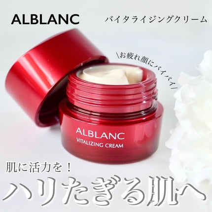 バイタライジングクリーム/ALBLANC/フェイスクリームを使ったクチコミ(1枚目)