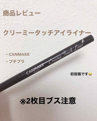 CANMAKE クリーミータッチライナー 03
近くのドラッグストアで買いました！

文章下手くそですが最後までみてくれたらうれしいです😭✨



《色》

濃い茶色ってかんじでした!
万人うけのカラー