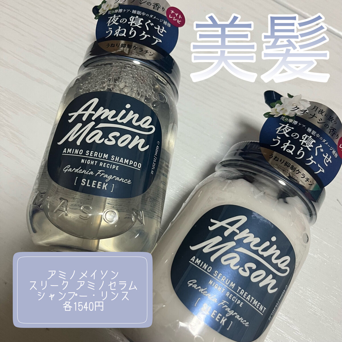 スリーク アミノセラム シャンプー／ヘアトリートメント/アミノメイソン/シャンプー・コンディショナーを使ったクチコミ（1枚目）