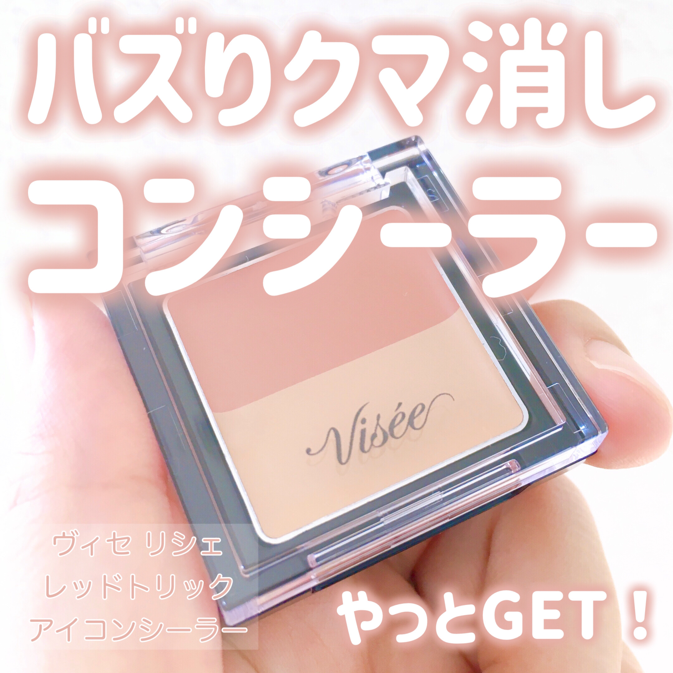 リシェ レッドトリック アイコンシーラー/Visée/パレットコンシーラーを使ったクチコミ（1枚目）
