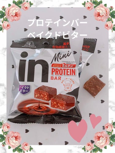 INバープロテインミニベイクドビター/森永製菓/食品を使ったクチコミ（1枚目）