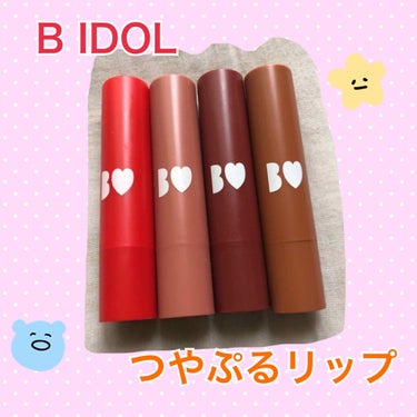 つやぷるリップR/b idol/口紅を使ったクチコミ（1枚目）