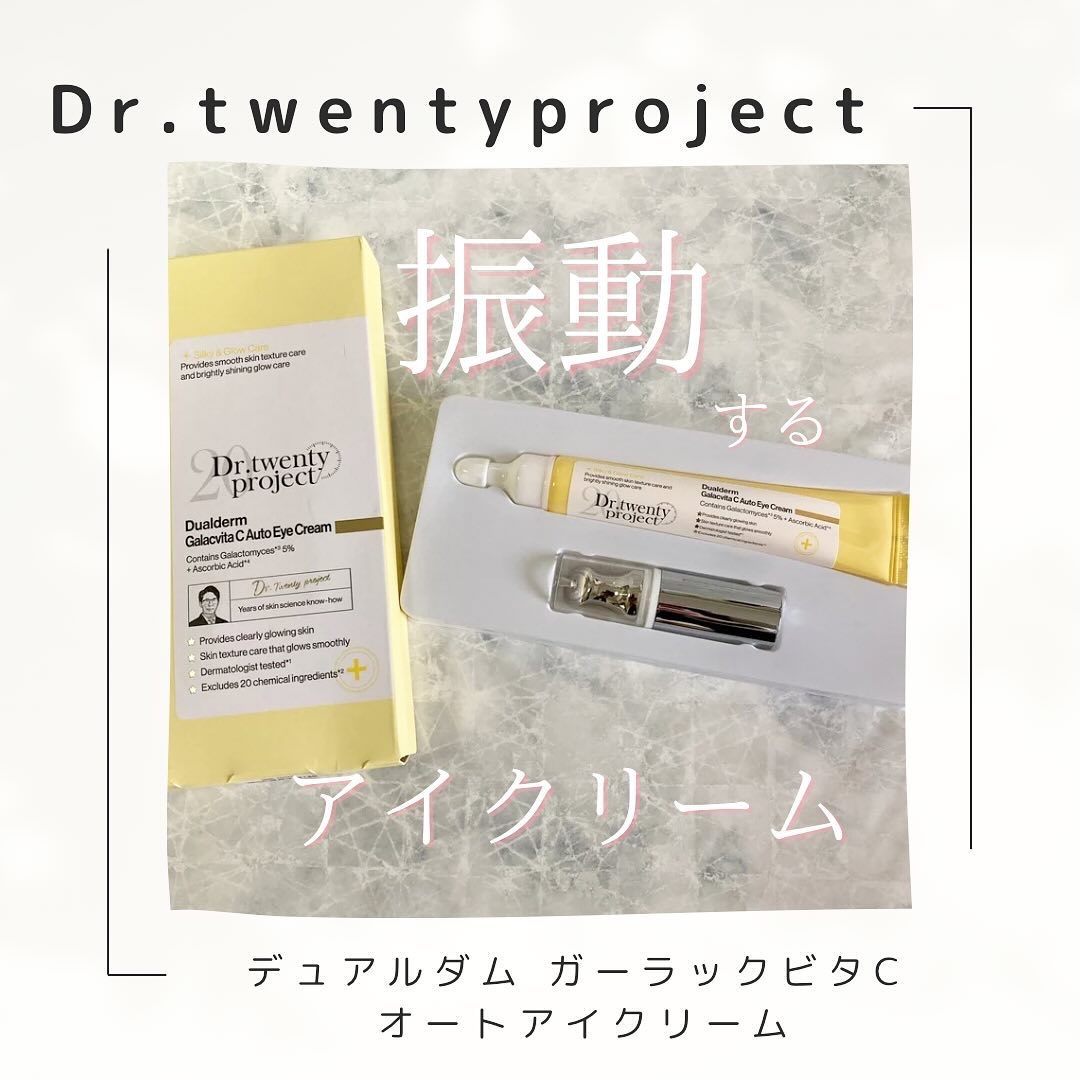 デュアルダムガーラックビタCオートアイクリーム/Dr.Twenty Project/アイケア・アイクリームを使ったクチコミ（1枚目）