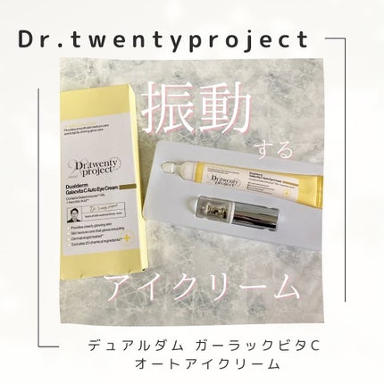 デュアルダムガーラックビタCオートアイクリーム/Dr.Twenty Project/アイケア・アイクリームを使ったクチコミ(1枚目)