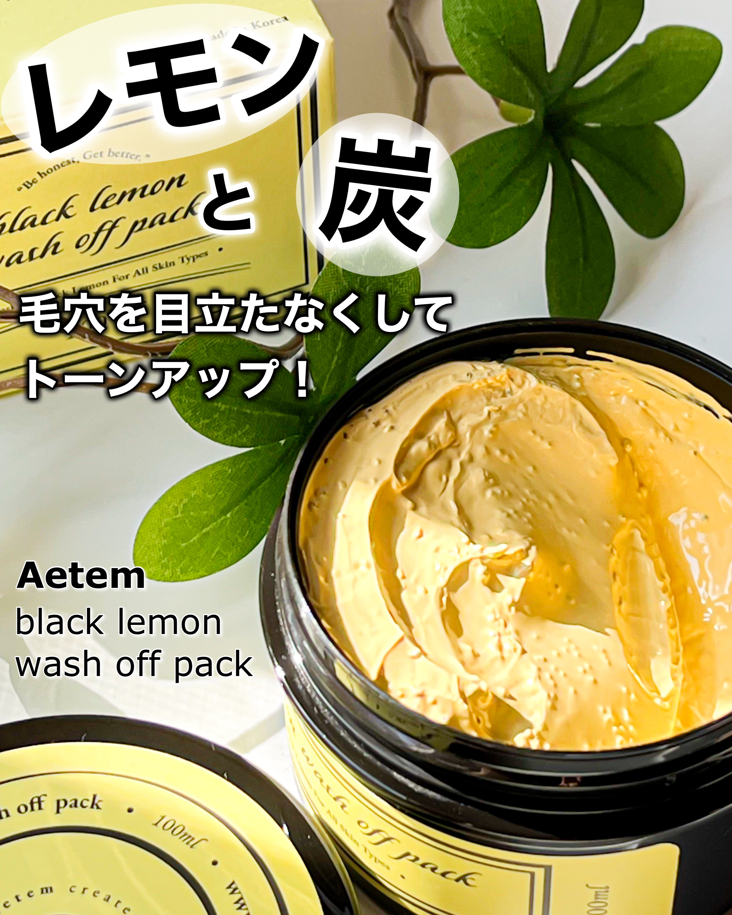 black lemon wash off pack/Aetem /洗い流すパック・マスクを使ったクチコミ（1枚目）