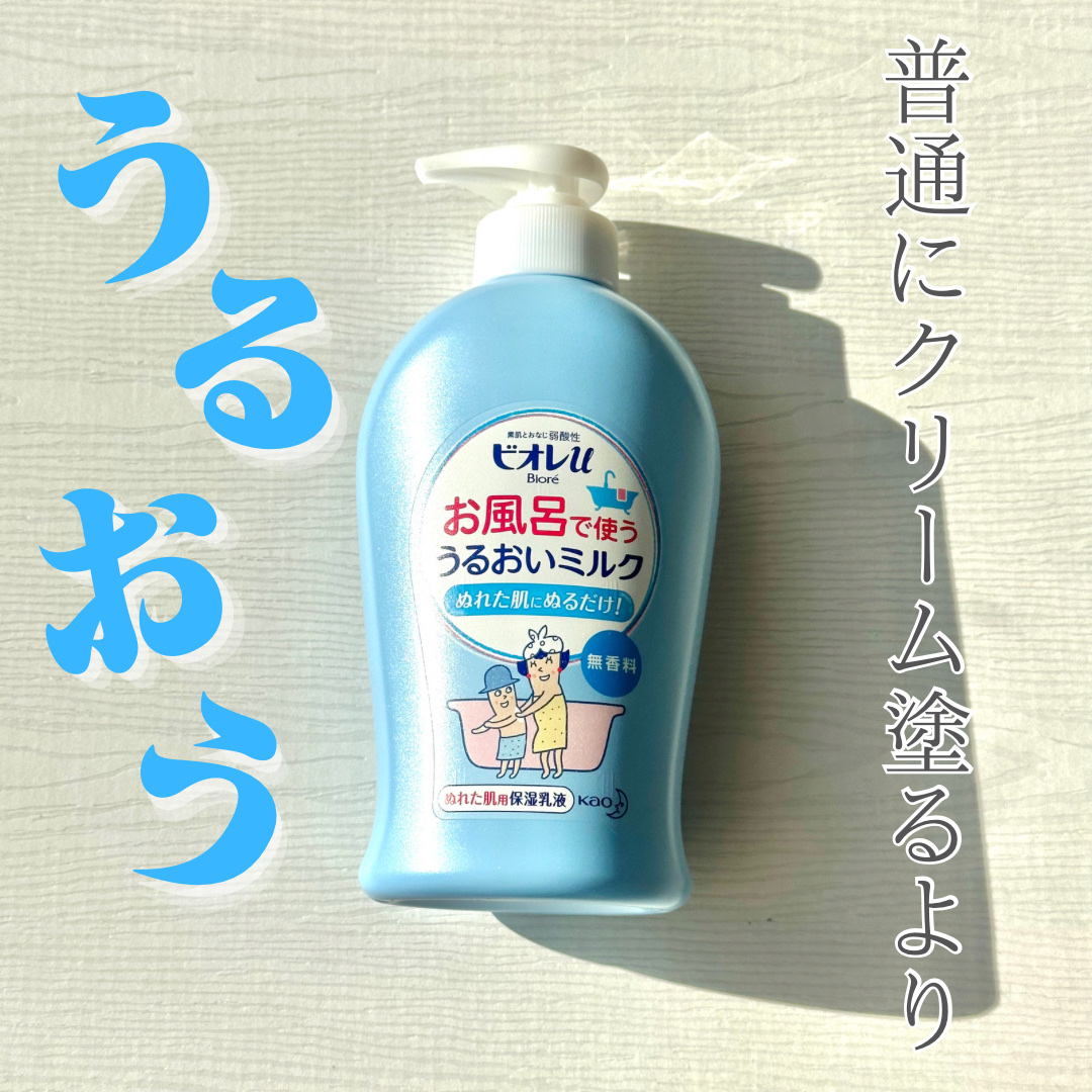 お風呂で使う うるおいミルク 無香料/ビオレu/ボディミルクを使ったクチコミ（1枚目）